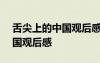 舌尖上的中國觀后感300字左右 舌尖上的中國觀后感