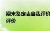 期末鑒定表自我評價200字 期末鑒定表自我評價