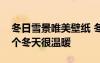 冬日雪景唯美壁紙 冬日雪景的唯美圖片：這個(gè)冬天很溫暖