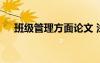 班級管理方面論文 淺談班級管理的論文