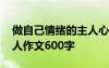 做自己情緒的主人心得體會(huì) 做自己情緒的主人作文600字