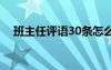 班主任評語30條怎么寫 班主任評語30條
