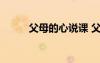 父母的心說課 父母的心教學設計