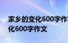 家鄉(xiāng)的變化600字作文一等獎(jiǎng)?wù)椿?家鄉(xiāng)的變化600字作文