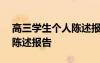高三學生個人陳述報告500字 高三學生個人陳述報告