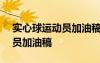 實(shí)心球運(yùn)動(dòng)員加油稿200字左右 實(shí)心球運(yùn)動(dòng)員加油稿