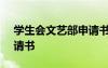 學生會文藝部申請書400字 學生會文藝部申請書