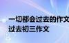 一切都會過去的作文800字議論文 一切都會過去初三作文