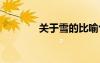 關(guān)于雪的比喻句 雪的比喻句