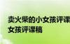 賣火柴的小女孩評課稿第一課時 賣火柴的小女孩評課稿