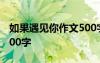 如果遇見你作文500字左右 如果遇見你作文500字