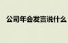 公司年會(huì)發(fā)言說什么 公司年會(huì)簡短發(fā)言稿