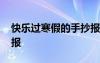 快樂(lè)過(guò)寒假的手抄報(bào)內(nèi)容 快樂(lè)過(guò)寒假的手抄報(bào)