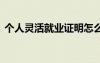 個人靈活就業(yè)證明怎么開 個人靈活就業(yè)證明