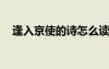 逢入京使的詩怎么讀 唐詩之《逢入京使》