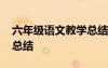 六年級語文教學(xué)總結(jié)下學(xué)期 六年級語文教學(xué)總結(jié)