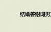 結(jié)婚答謝詞男方 結(jié)婚答謝詞