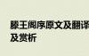 滕王閣序原文及翻譯對照 《滕王閣序》翻譯及賞析