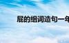 屁的組詞造句一年級(jí) 屁的組詞造句
