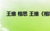 王維 相思 王維《相思》全詩翻譯與賞析