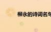 柳永的詩(shī)詞名句 柳永優(yōu)美詩(shī)詞