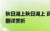 秋日湖上秋日湖上 薛瑩《秋日湖上》的全詩翻譯賞析