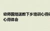 幼師國(guó)培送教下鄉(xiāng)培訓(xùn)心得體會(huì) 幼兒教師國(guó)培計(jì)劃送教下鄉(xiāng)心得體會(huì)