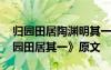 歸園田居陶淵明其一原文及翻譯 陶淵明《歸園田居其一》原文