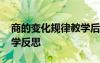 商的變化規(guī)律教學(xué)后記 《商的變化規(guī)律》教學(xué)反思