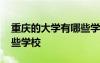 重慶的大學(xué)有哪些學(xué)校二本 重慶的大學(xué)有哪些學(xué)校