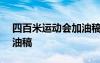 四百米運(yùn)動(dòng)會(huì)加油稿200字 四百米運(yùn)動(dòng)會(huì)加油稿