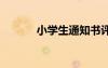 小學(xué)生通知書評(píng)語(yǔ) 小學(xué)生通知