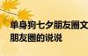 單身狗七夕朋友圈文案怎么寫 單身狗七夕發(fā)朋友圈的說說