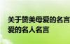關(guān)于贊美母愛的名言警句有哪些 摘抄贊美母愛的名人名言
