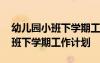 幼兒園小班下學(xué)期工作計(jì)劃和目標(biāo) 幼兒園小班下學(xué)期工作計(jì)劃