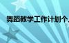 舞蹈教學(xué)工作計(jì)劃個(gè)人 舞蹈?jìng)€(gè)人教學(xué)計(jì)劃