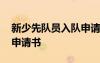 新少先隊(duì)員入隊(duì)申請(qǐng)書(shū)范文 新少先隊(duì)員入隊(duì)申請(qǐng)書(shū)