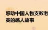 感動(dòng)中國人物支教老師支月英 感動(dòng)中國支月英的感人故事