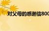 對父母的感謝信800字 對父母的感謝信