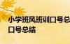 小學(xué)班風(fēng)班訓(xùn)口號(hào)總結(jié)與反思 小學(xué)班風(fēng)班訓(xùn)口號(hào)總結(jié)