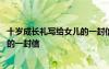 十歲成長禮寫給女兒的一封信兩百來字 十歲成長禮寫給女兒的一封信