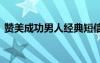 贊美成功男人經(jīng)典短信 贊美成功男人的語句