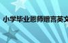 小學(xué)畢業(yè)恩師贈(zèng)言英文版 小學(xué)畢業(yè)恩師贈(zèng)言