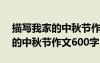 描寫我家的中秋節(jié)作文600字初一 描寫我家的中秋節(jié)作文600字