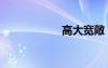 高大寬敞（高大寬）