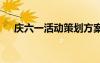 慶六一活動策劃方案 六一慶?；顒臃桨?/></a>
				</div>
				<div   id=