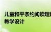兒童和平條約閱讀理解答案 《兒童和平條約》教學(xué)設(shè)計(jì)