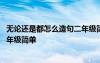 無論還是都怎么造句二年級簡單一點 無論還是都怎么造句二年級簡單