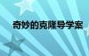 奇妙的克隆導(dǎo)學(xué)案 《奇妙的克隆》教案