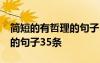 簡短的有哲理的句子35條短句 簡短的有哲理的句子35條